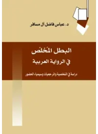 البطل المخلص